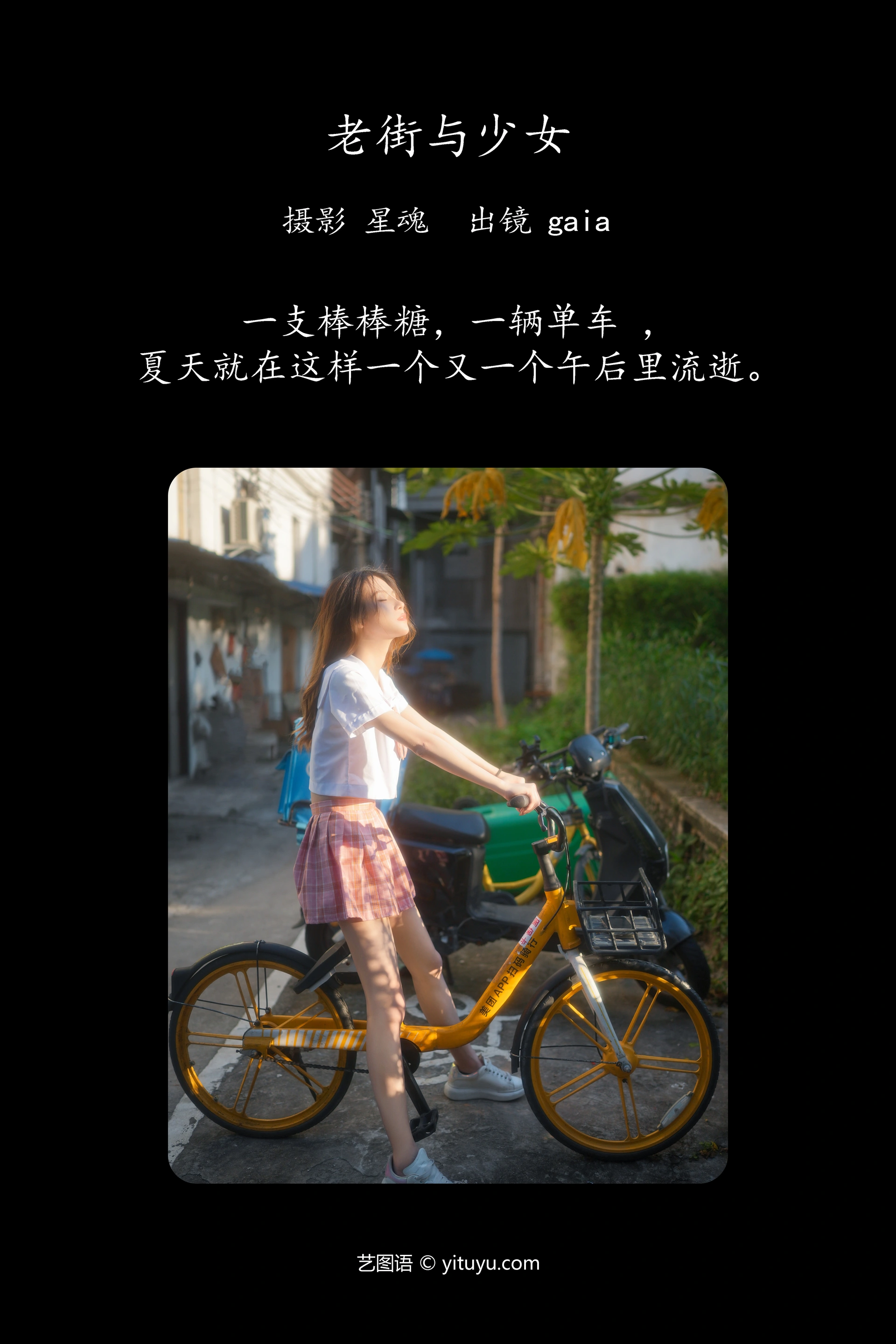[YITUYU艺图语]2023.12.22 老街与少女 Gaia 0